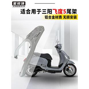 星旗峡三阳Fit 5尾架配件4行李箱铝合金后架摩托车行李箱支架