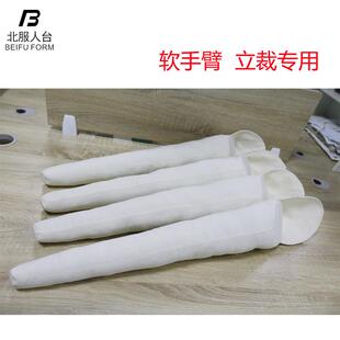 北服人台女立体裁剪人台手臂 软手臂 立裁胳膊 假手臂 模特胳膊