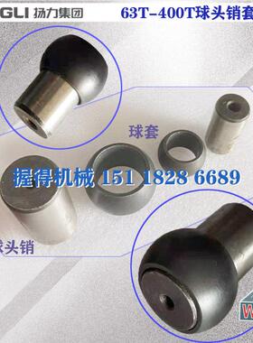原厂正品冲床配件沃得扬力JH21JF21-63T-125T-250T关节球头销球套