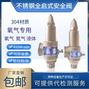 16P不锈钢304安全阀泄压阀氧气专用密封式 浙江飞润A22W 液体蒸汽
