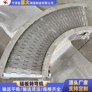 定制304不锈钢链板转弯机耐高温食品流水线90度180度工业金属传动