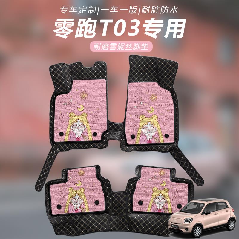 零跑t03脚垫全包围汽车地垫丝圈女卡通可爱专用改装车内装饰24款