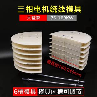 三相电机绕线模具大型75-160KW漆包线绕线模具280/315/400模具