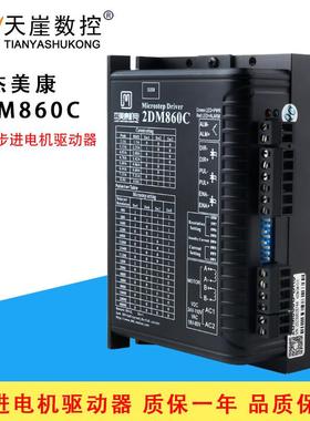 杰美康2DM860C驱动器450B步进马达控制器70v电压86雕刻机配件