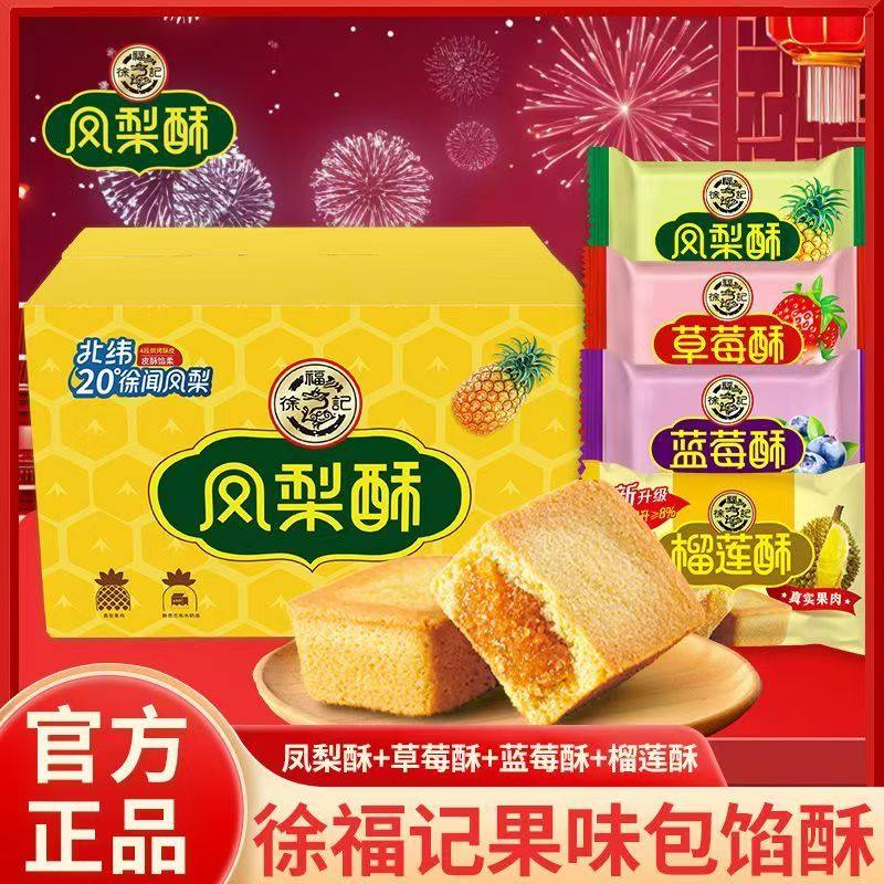 徐福记凤梨酥散装盒装传统中式糕点心休闲小零食早餐官方正品批发