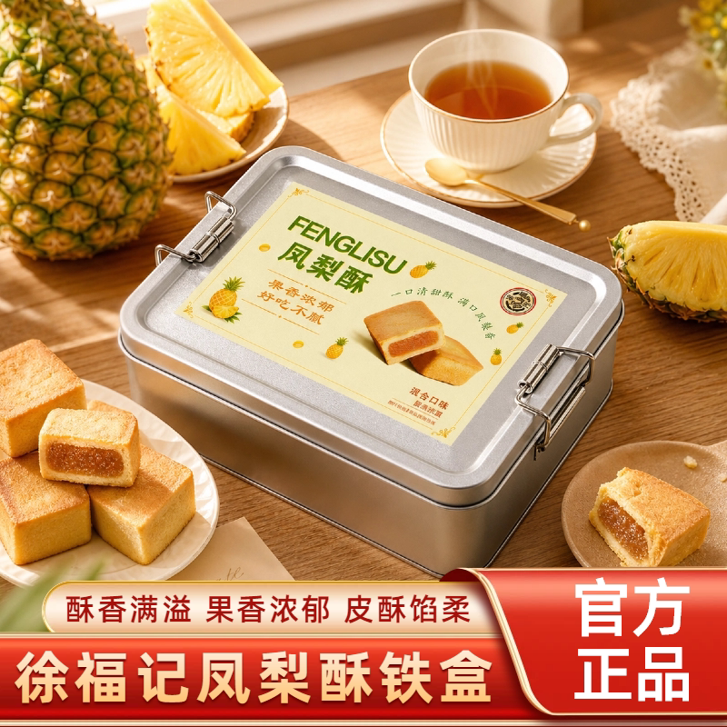 徐福记凤梨酥散装铁盒装传统中式糕点心休闲零食早餐官方正品批发