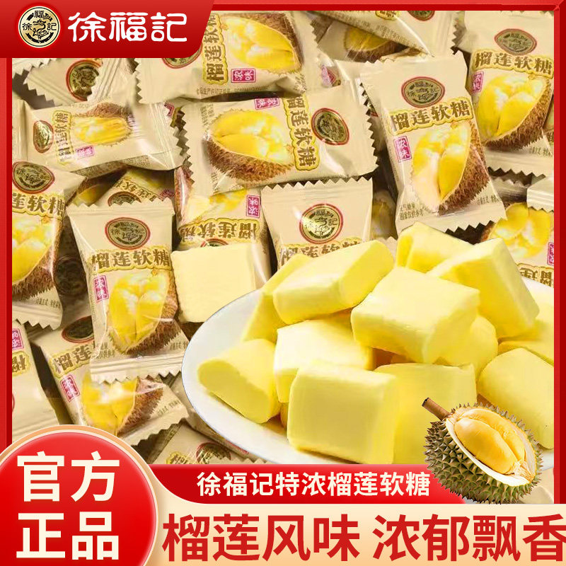徐福记榴莲软糖喜糖正宗榴莲糖儿童零食糖果批发婚庆喜糖休闲零食