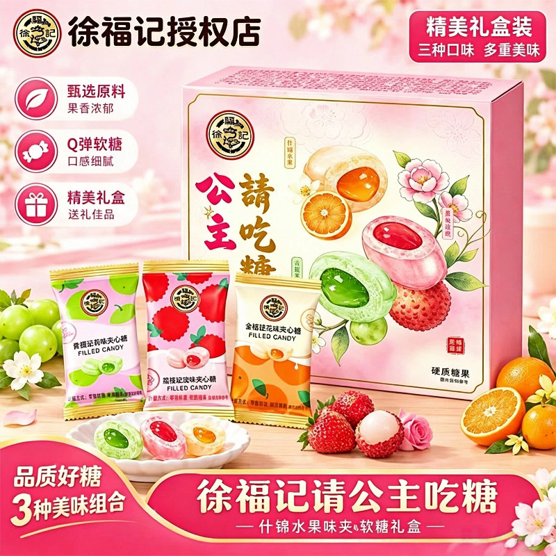 【徐福记】夹心糖夹心硬糖玫瑰金桔茉莉花果香混合味喜糖糖果零食