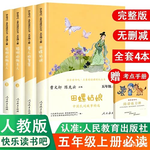 正版快乐读书吧五年级上册人教版