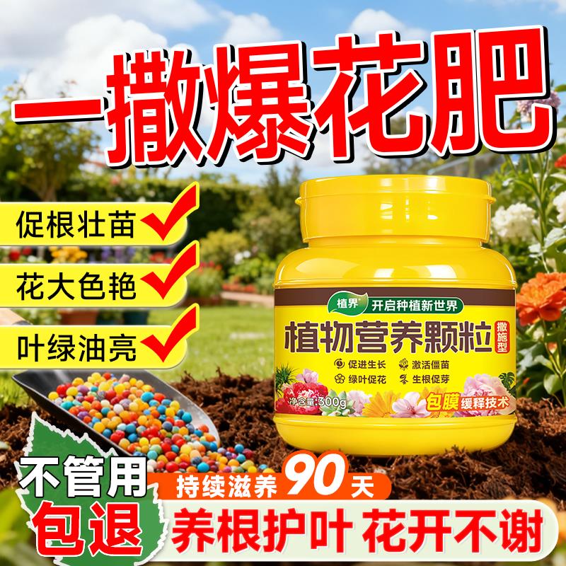 植界颗粒缓释肥养花专用肥月季三角梅兰花植物通用养花复合肥肥料
