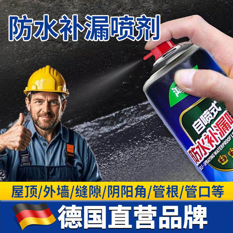 【德国专研】防水补漏喷剂喷雾楼顶裂缝专用防水胶室外墙面堵漏王