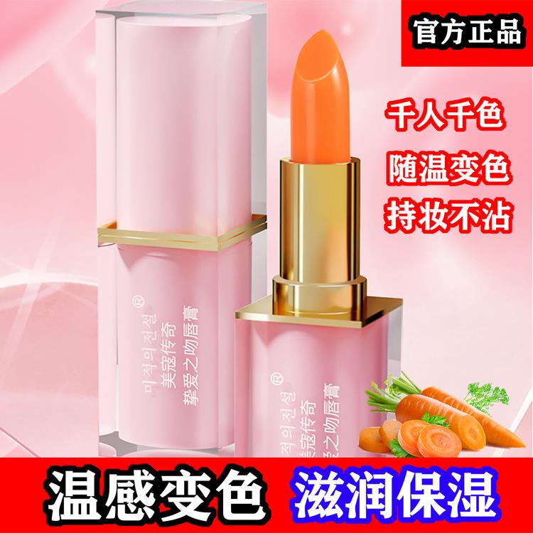 美寇传奇变色唇膏口红胡萝卜素滋润持久不掉色红樱桃护唇防干裂女