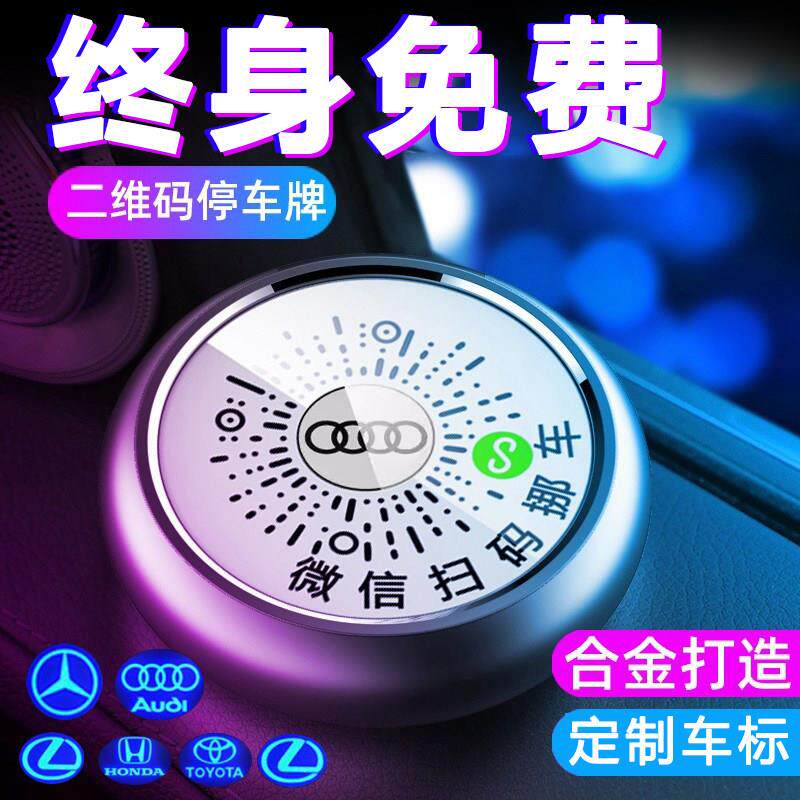 挪车牌二维码夜光微信扫码挪车汽车临时停车号牌车载移车电话牌
