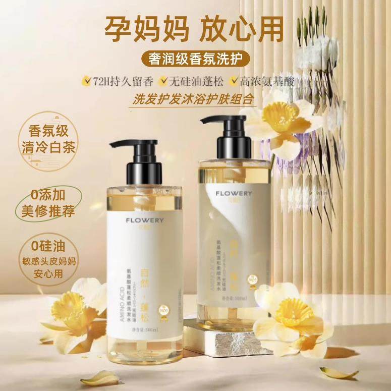 准孕妇白茶洗发水氨基酸香水沐浴露控油蓬松洗发护发素身体乳套装