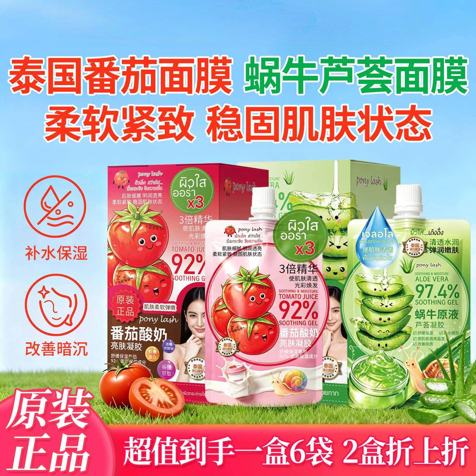 泰国7番茄面膜1芦荟凝胶睡眠免洗涂抹式补水面膜正品官方