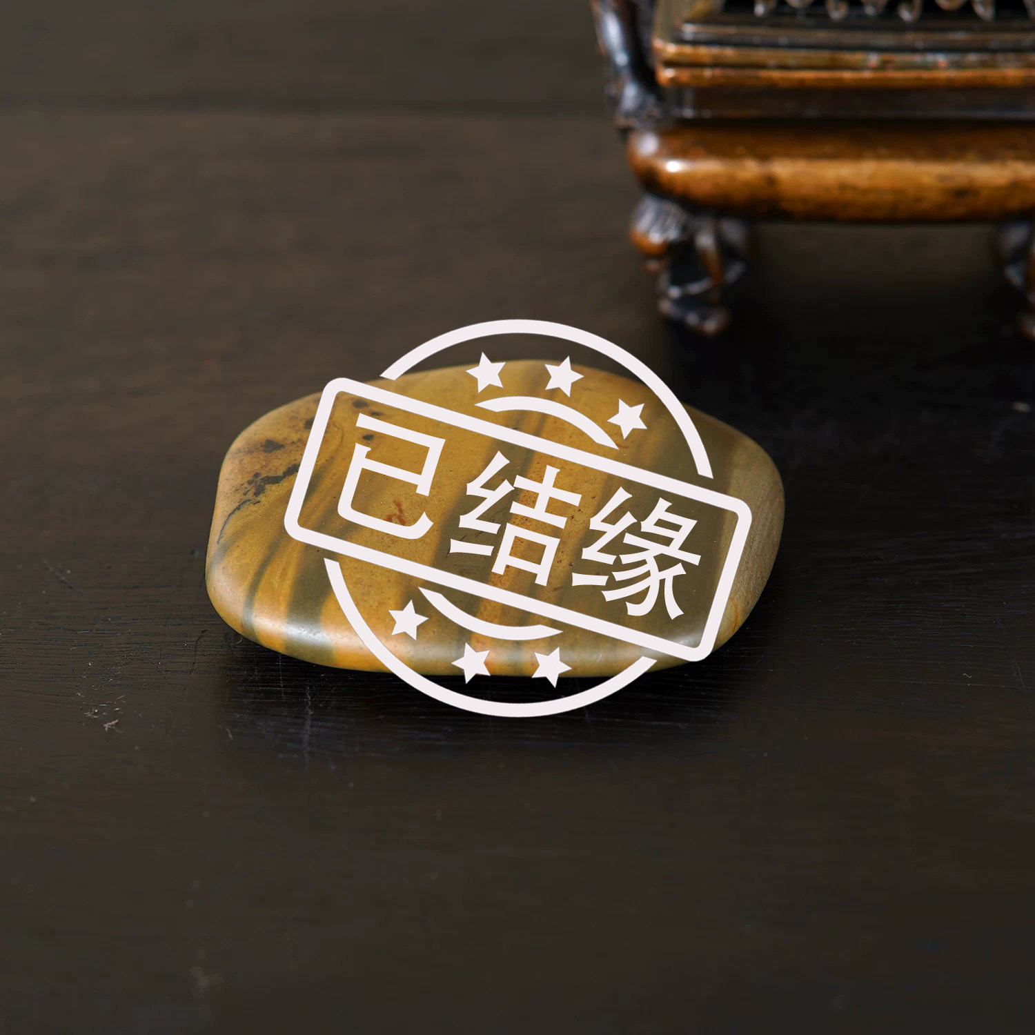 顶爷奇石原石靠山石装饰收藏摆件
