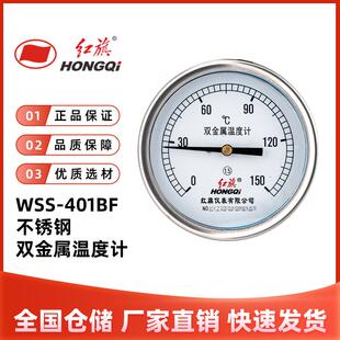 WSS 红旗仪表 401BF不锈钢双金属温度计轴向温度表二次配空调管道