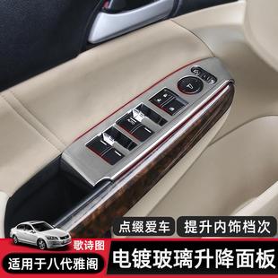 适用八代雅阁歌诗图车门玻璃升降开关装 饰条内饰用品 饰面板改装 装
