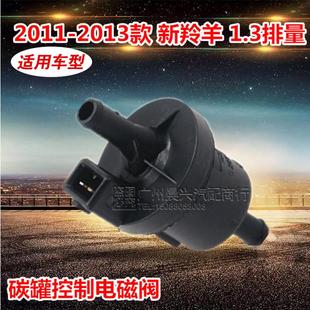 适配新羚羊2011 碳罐阀 2013款 碳罐电磁阀雨燕1.3碳罐控制电磁阀