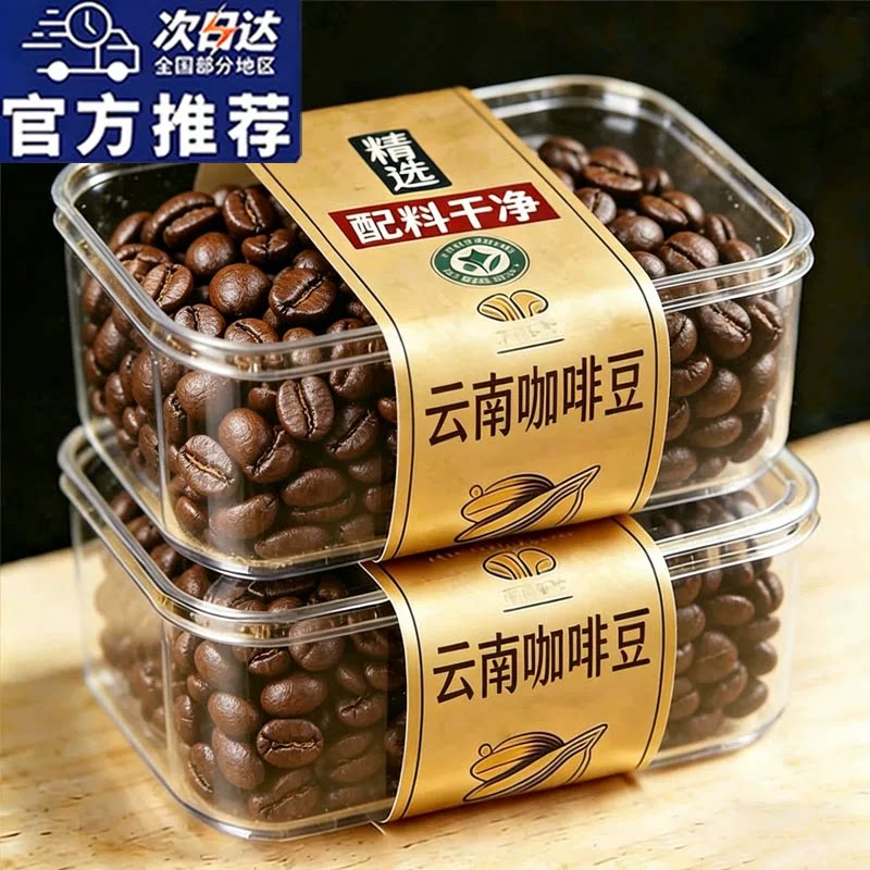 云南咖啡豆官方旗舰店正品精选阿拉比卡咖啡豆深度烘焙意式咖啡豆