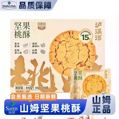 山姆代购 泸溪河 坚果桃酥 840g 会员超市核桃开心果坚果桃酥零食