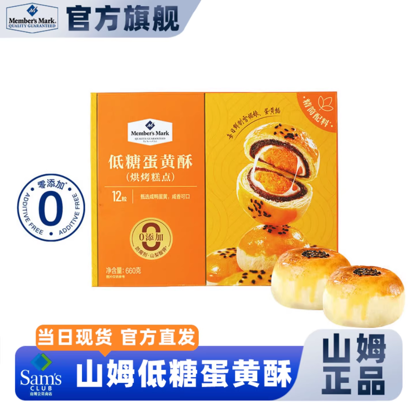 山姆代购 Member's Mark 低糖蛋黄酥 660g（12粒）面包早餐糕点