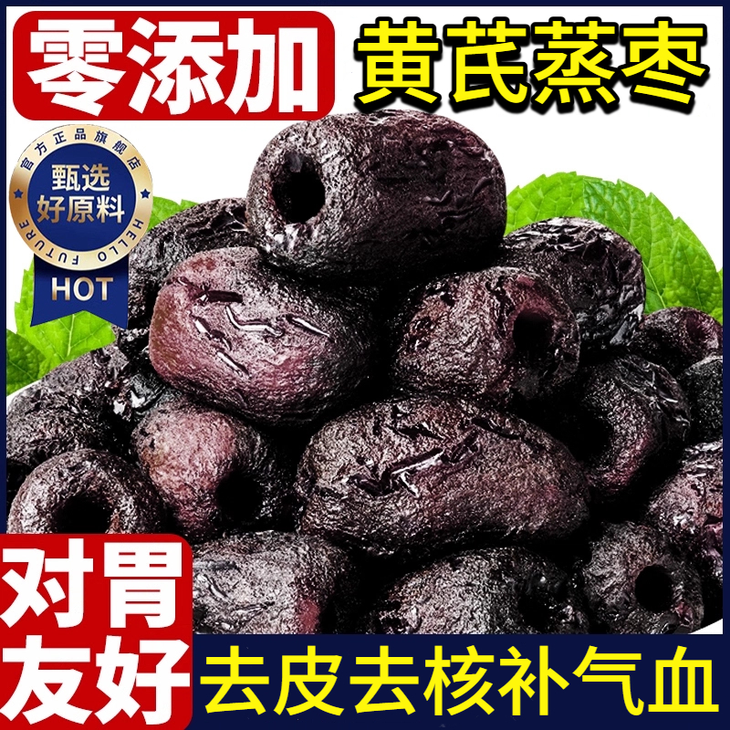 新疆三蒸三晒红枣黄芪枣