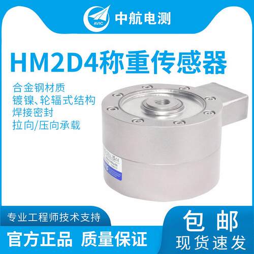 ZEMIC中航电测HM2D4轮辐式传感器电子汽车衡料斗秤汽检线称重