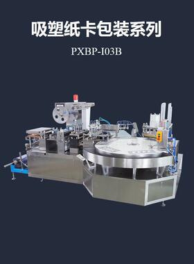 PXBP-I03B转盘式全自动吸塑纸卡包装机