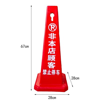店面门口请勿泊车警示牌充电车位非本店顾客禁止停车告示牌提示牌