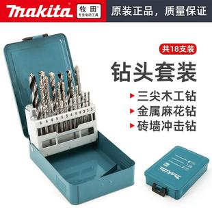 木工麻花钻冲击钻电钻多规格打孔石工 Makita牧田18支混合钻头套装