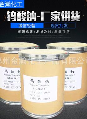 现货供应工业级钨酸钠99.5%含量印染纺织污水处理催化剂钨酸钠