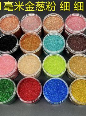 1/256特细金葱粉 丝网印刷金葱粉 0.1mm 金粉银粉闪光粉 1公斤装