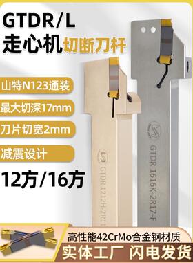 走心机小零件不锈钢切断刀杆GTDR12方16方平斜口刀片山特N123通装
