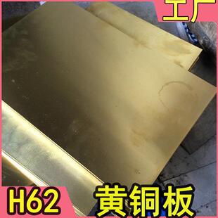 铜板 H62黄铜板 黄铜板材厚 0.8 1 1.2 1.5 2 2.5 3 4 5 6 8 10mm