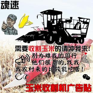 魂速 请冲我来广告定制贴 收割玉米广告车贴 玉米收割机租赁干活