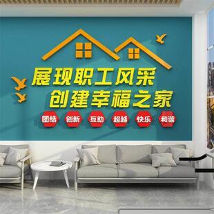 职工之家风采文化墙面装饰公司员工企业文化会议办公室布置贴纸画