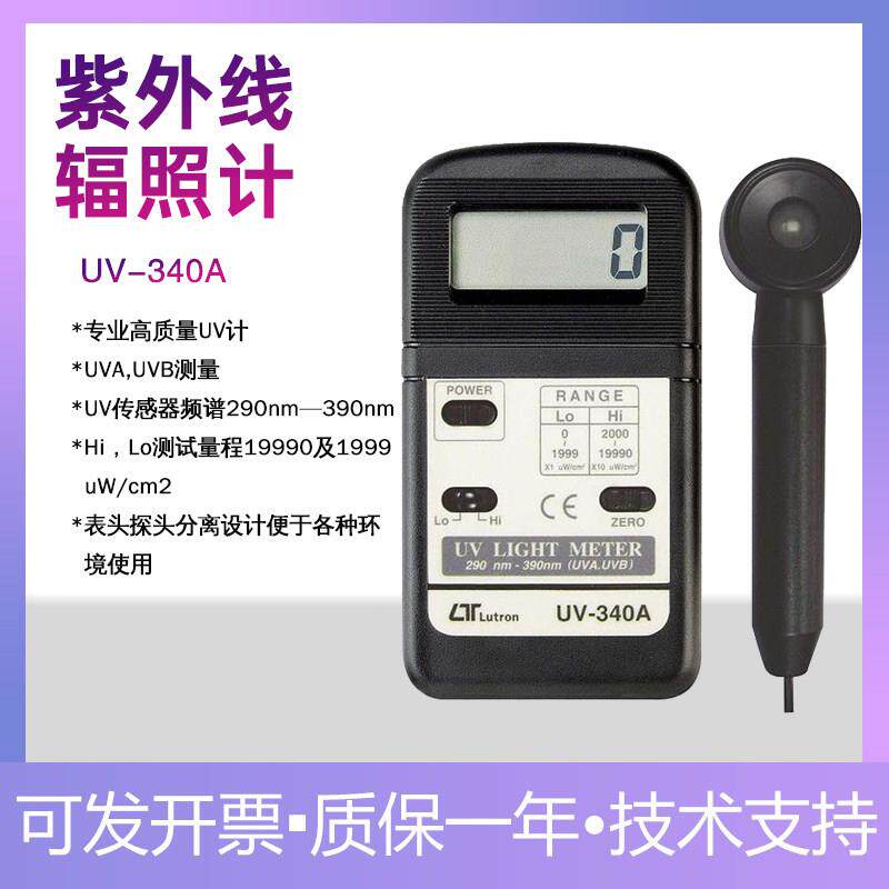 台湾路昌UV-340A UV紫外线光强度计 紫外线测量照度仪 紫外线检测