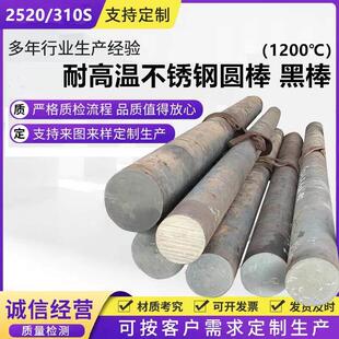 耐热钢310S不锈钢黑棒耐高温2520实心圆棒光轴钢筋直条06CR25NI20