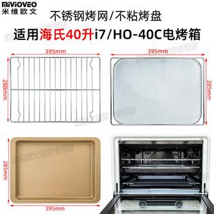 不沾烤盘适用海氏40L升i7/i9新款风炉烤箱不锈钢烤网食物托盘配件