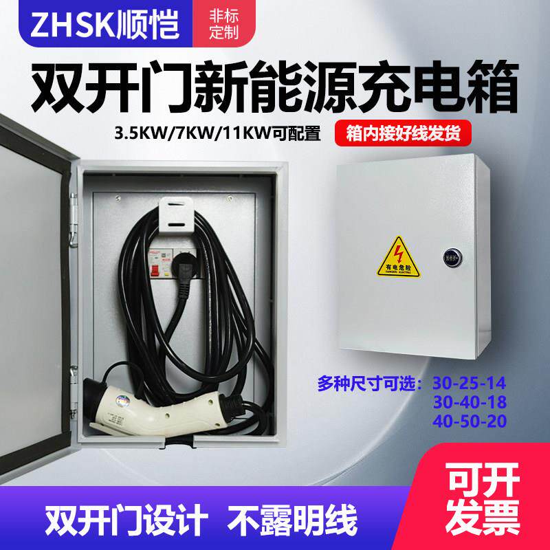 新能源充电桩箱双门配电保护家用随车充电动车控制防水电源户外
