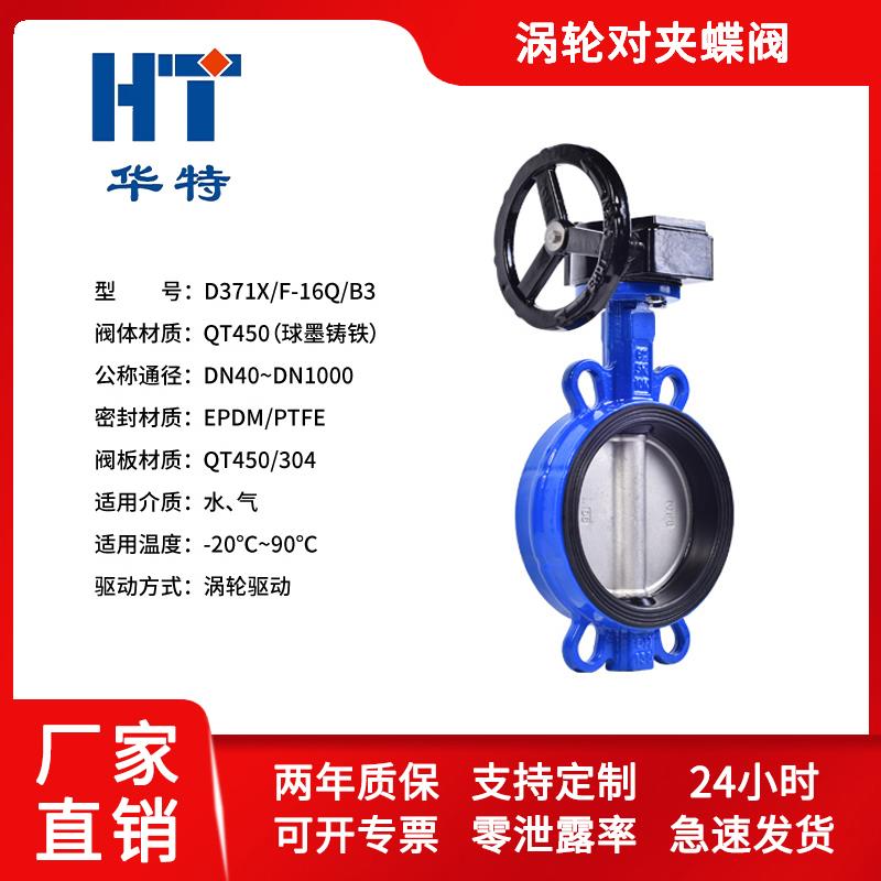 涡轮对夹式蝶阀D371X-10/16Q 球墨铸铁体/304不锈钢/四氟密封