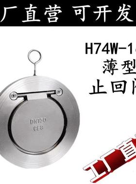 304不锈钢 H74W-16P止回阀薄型水管对夹式逆止单向阀DN50 65 80
