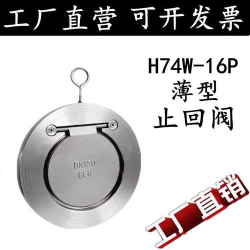 304不锈钢 H74W-16P止回阀薄型水管对夹式逆止单向阀DN50 65 80