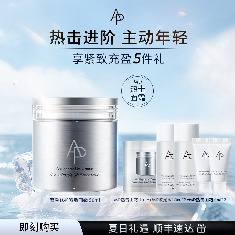 【官方正品】AP嫒彬双重修护紧致面霜MD热击面霜滋养修护紧致