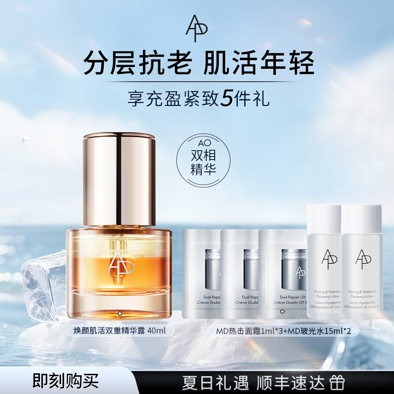 【官方正品】AP嫒彬焕颜肌活双重精华露修护保湿抗皱紧致