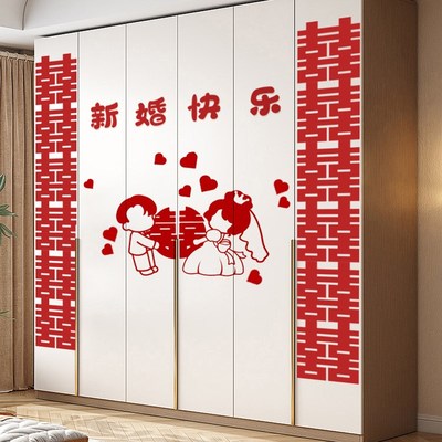 婚房布置套装衣柜装饰喜字贴纸新房房间客L厅卧室柜子结婚用品大