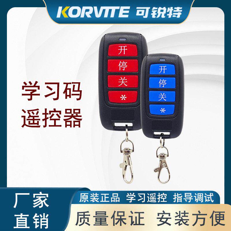 原装遥控器学习码CRT通用电动伸缩门道闸机平移门伸缩门可锐特