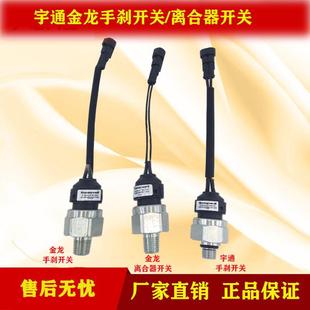 宇通金龙客车大巴车手刹灯开关报警器离合感应开关传感器感应塞