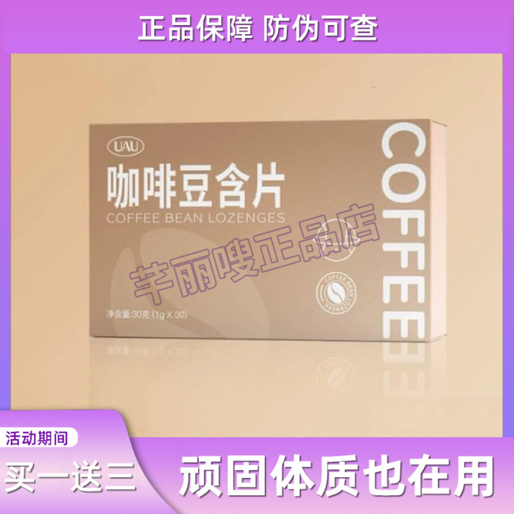 UAU咖啡豆含片压片糖果微商小红书同款【官方正品】